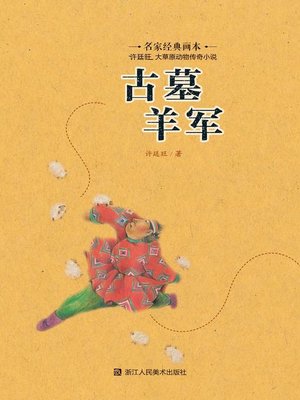 cover image of 古墓羊军